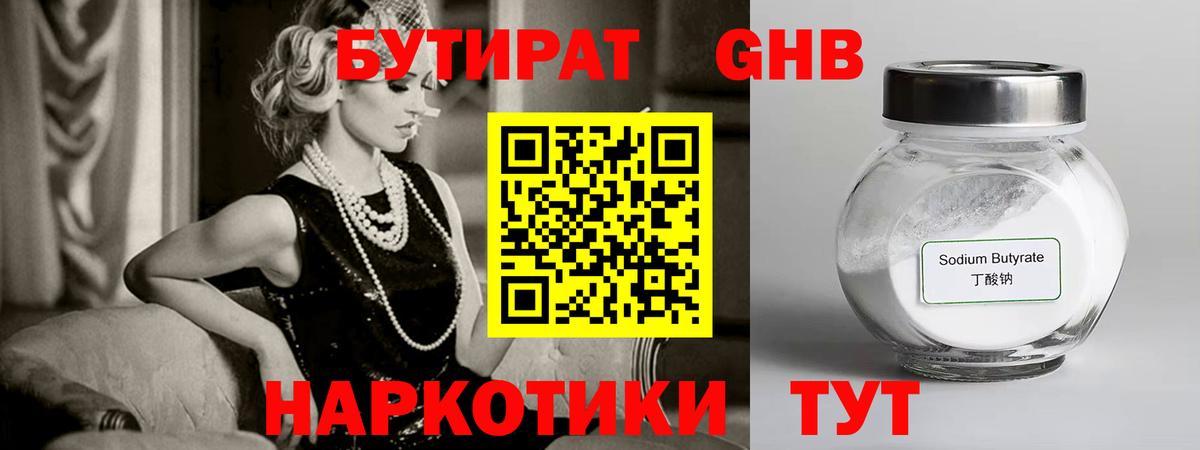 Бутират Butirat Нижний Тагил