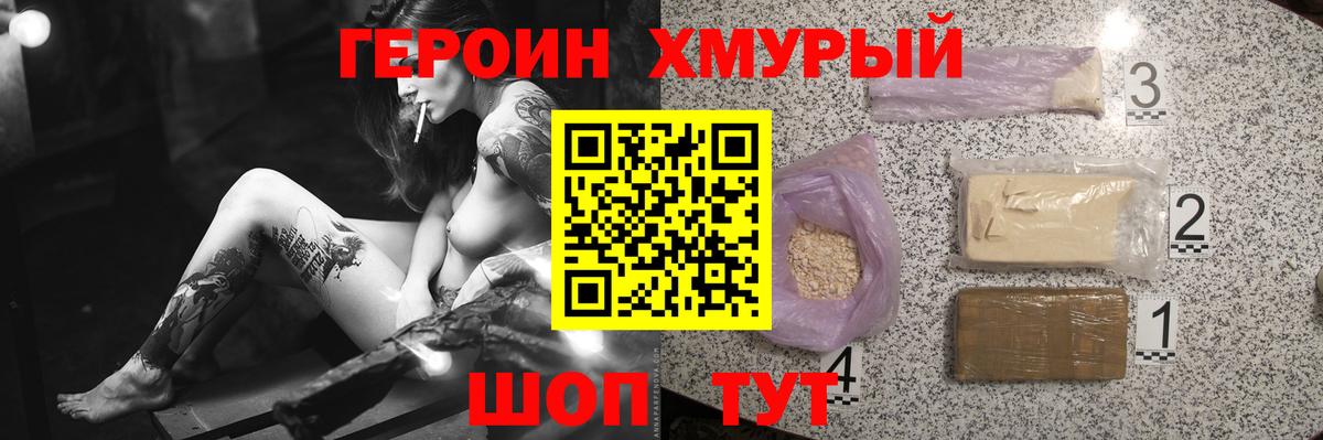 ГЕРОИН хмурый Нижний Тагил
